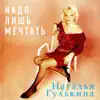 Nataliya Gulkina - Надо лишь мечтать